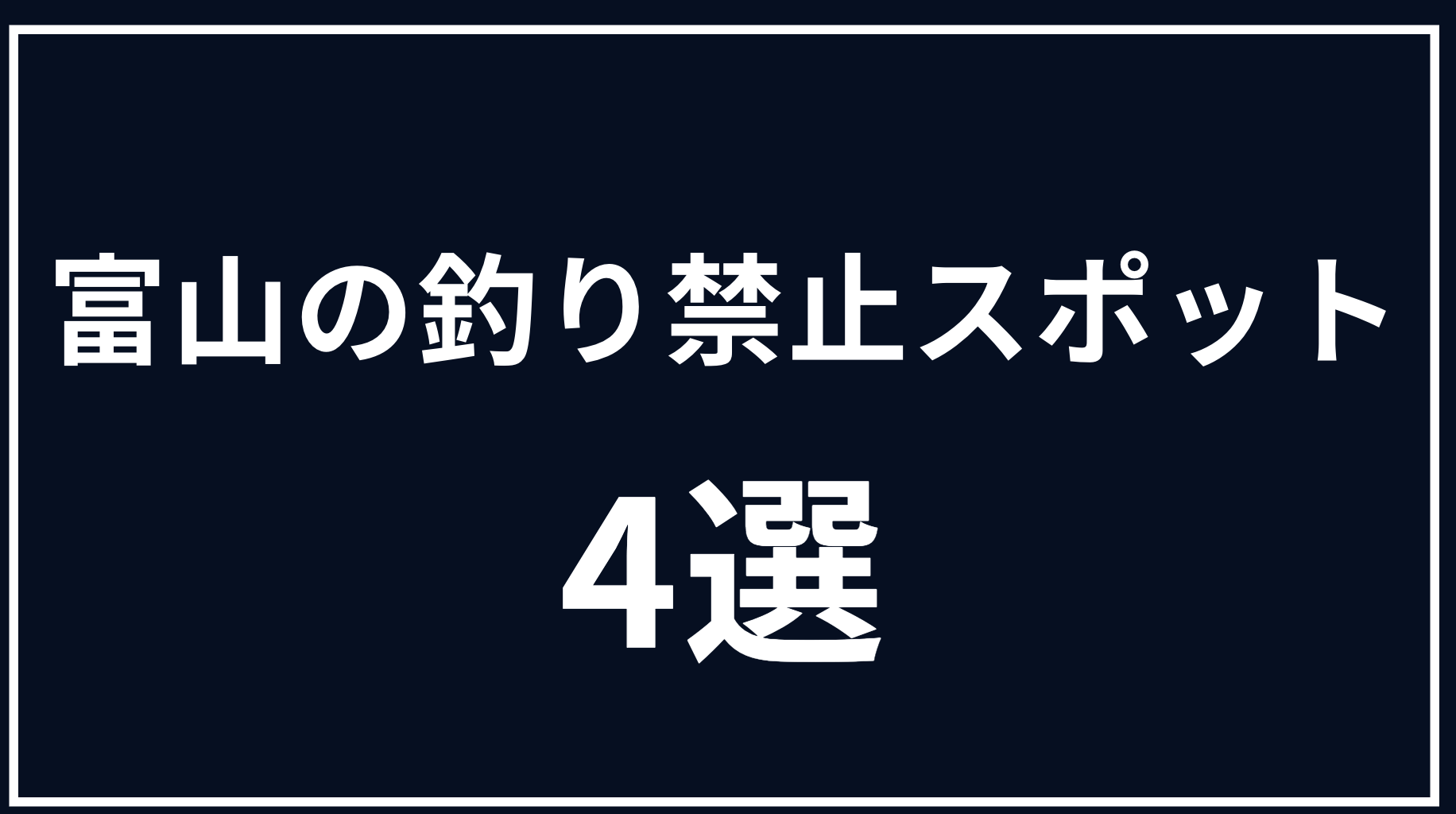 富山の釣り禁止スポット