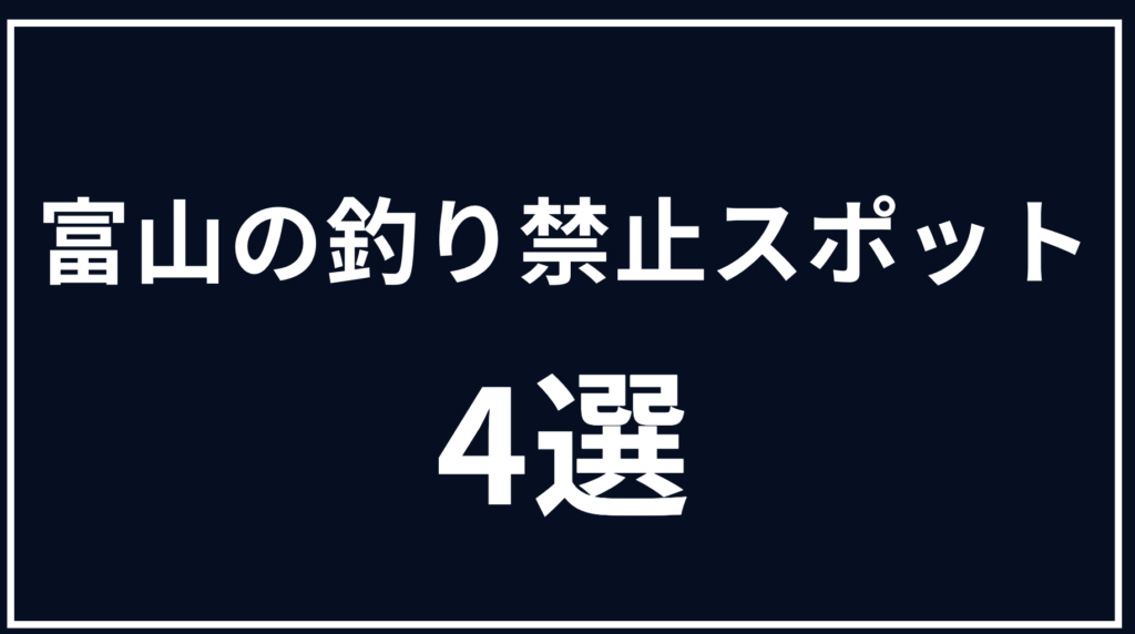 富山県内の釣り禁止・立入禁止になった釣り場のイメージ