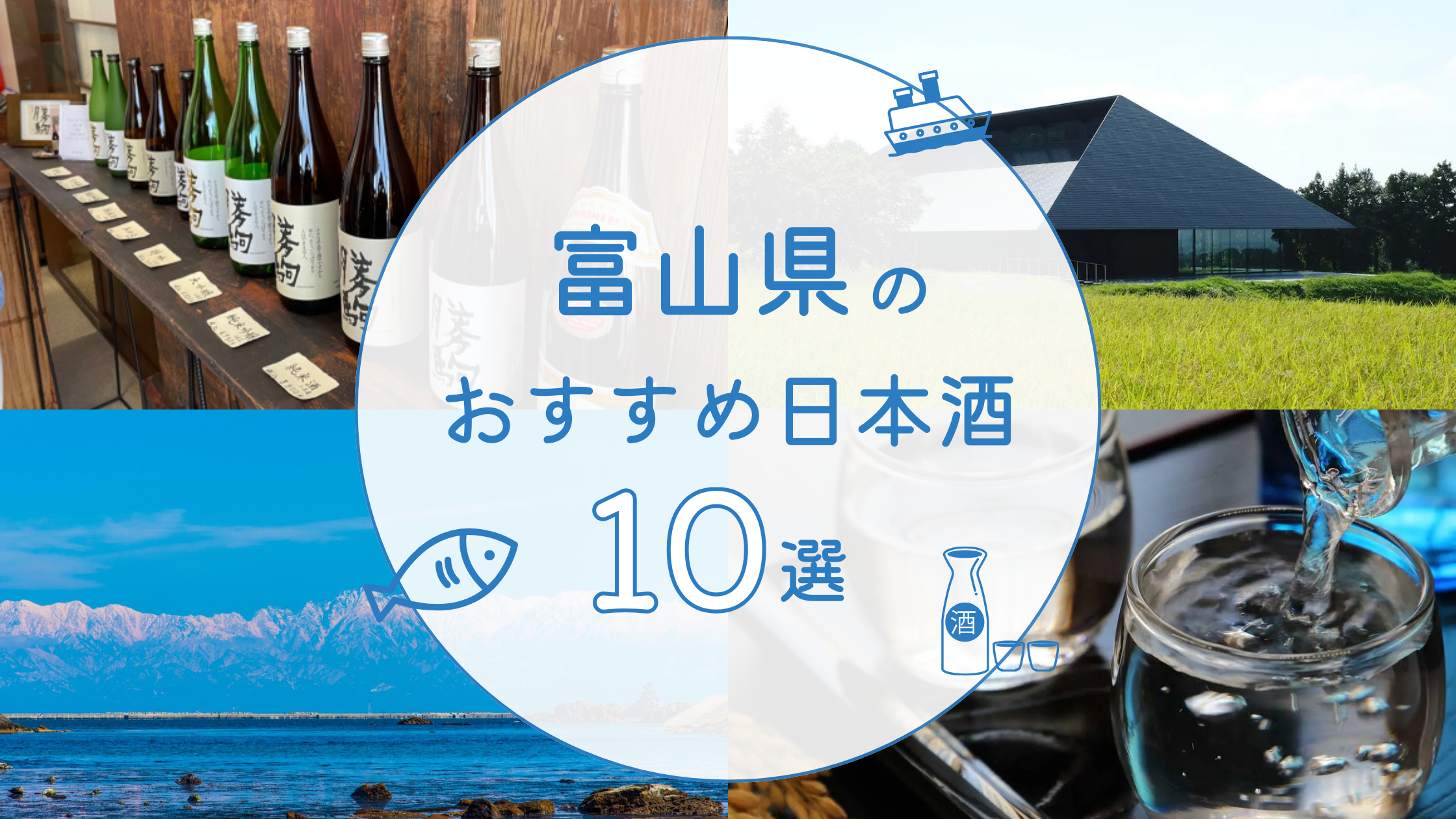 【富山の地酒】富山湾で釣った魚 × 日本酒で優勝！富山のおすすめ日本酒を3銘柄ご紹介！（Part２）