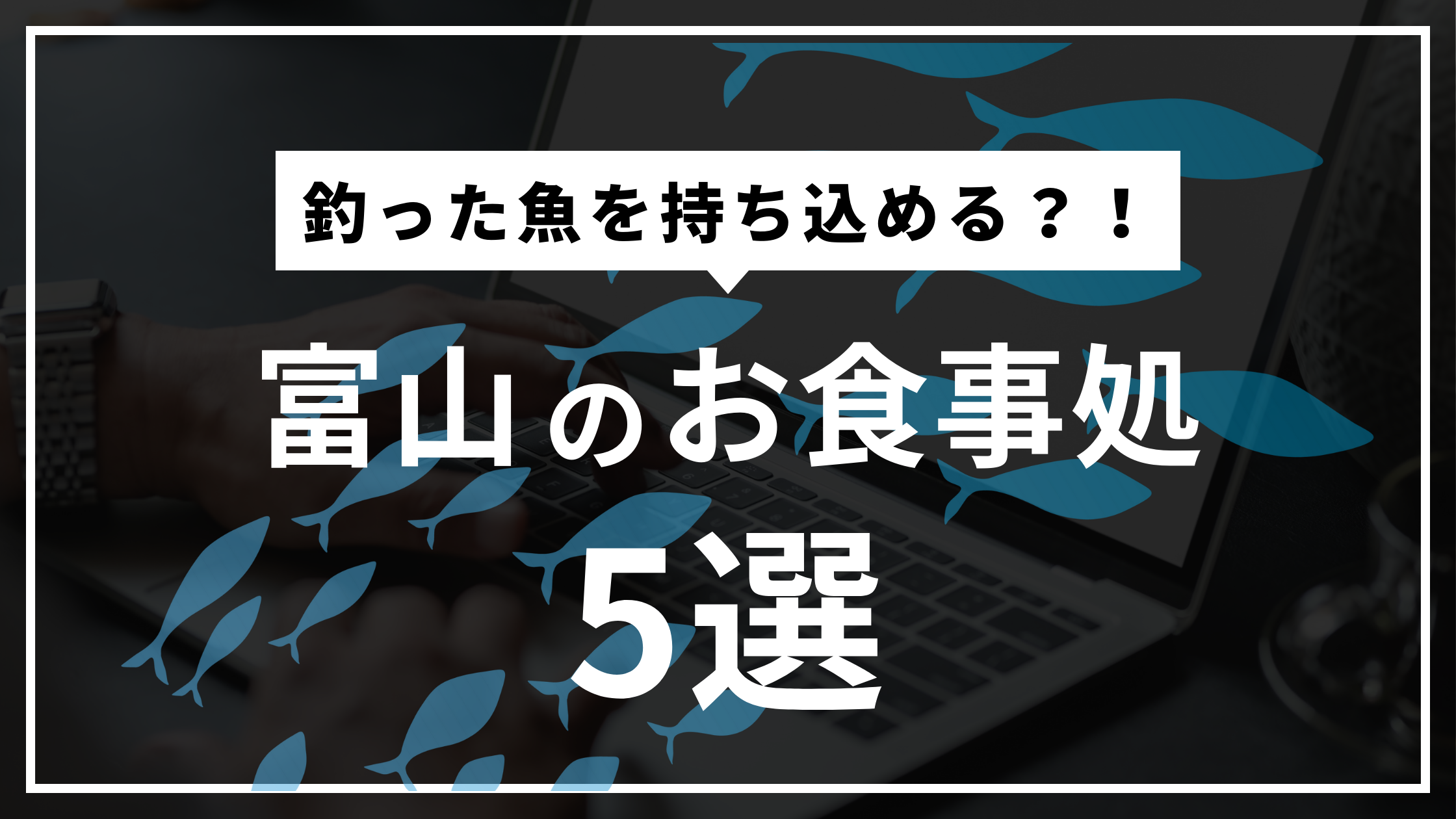 富山県で釣った魚を持ち込み調理できるお店紹介！