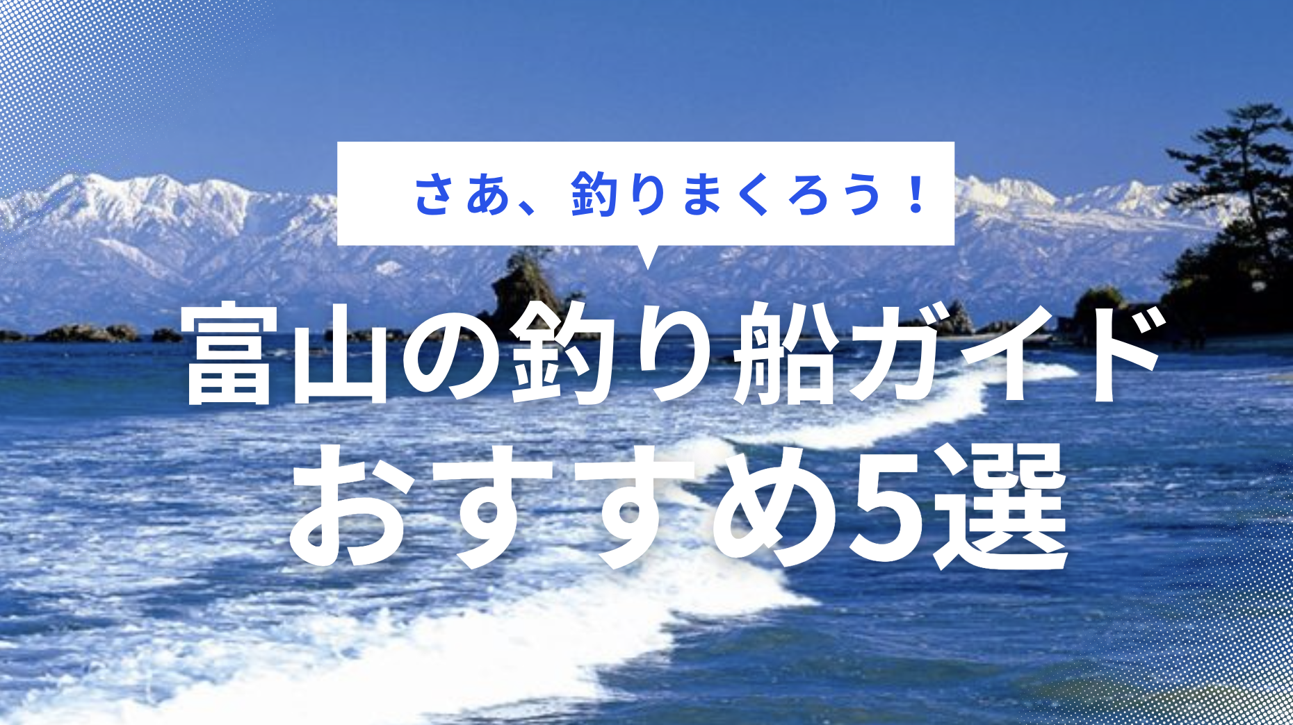 富山の海で釣り船を満喫！おすすめ釣り船ガイド