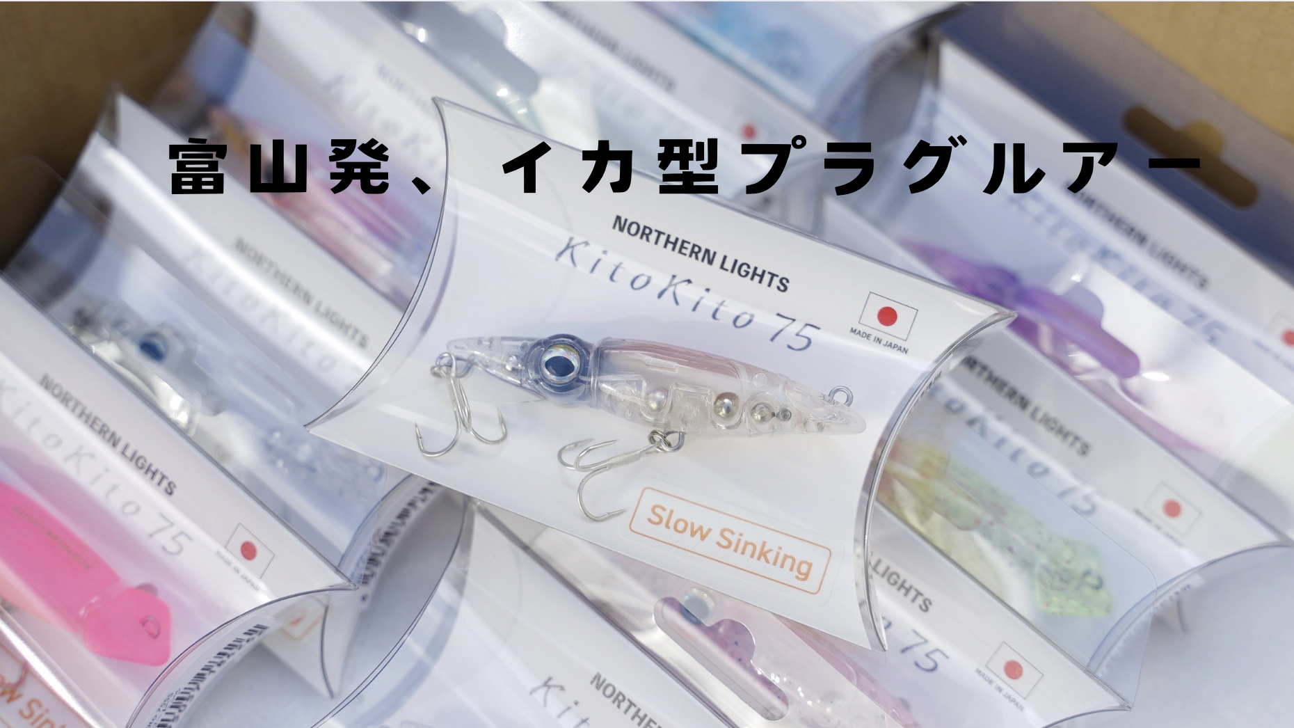 KitoKito75イカ型ルアー