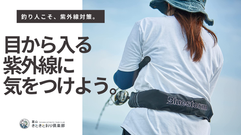 釣り人こそ知っておきたい目の紫外線対策