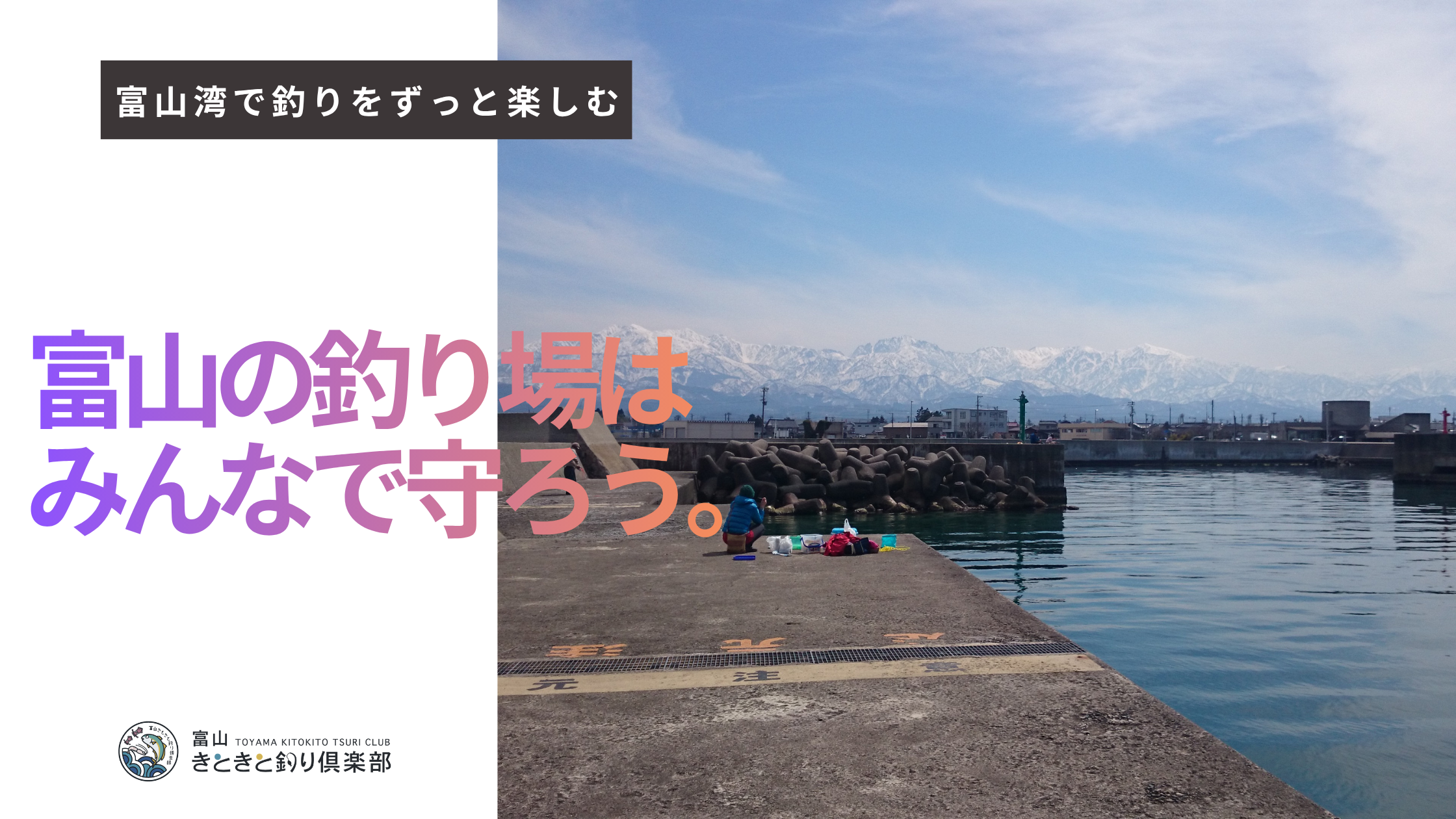 富山の釣り場がどんどん減っている——釣り禁止が増え続ける5つの理由と、釣り人にできること
