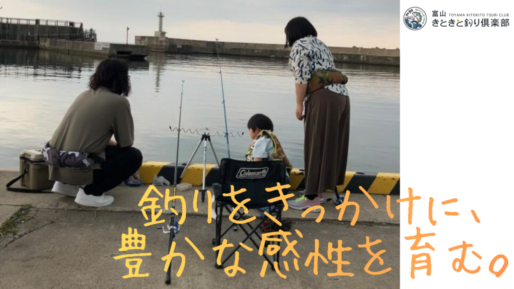 富山きときと釣り倶楽部 ファミリー釣り ウェルビーイング