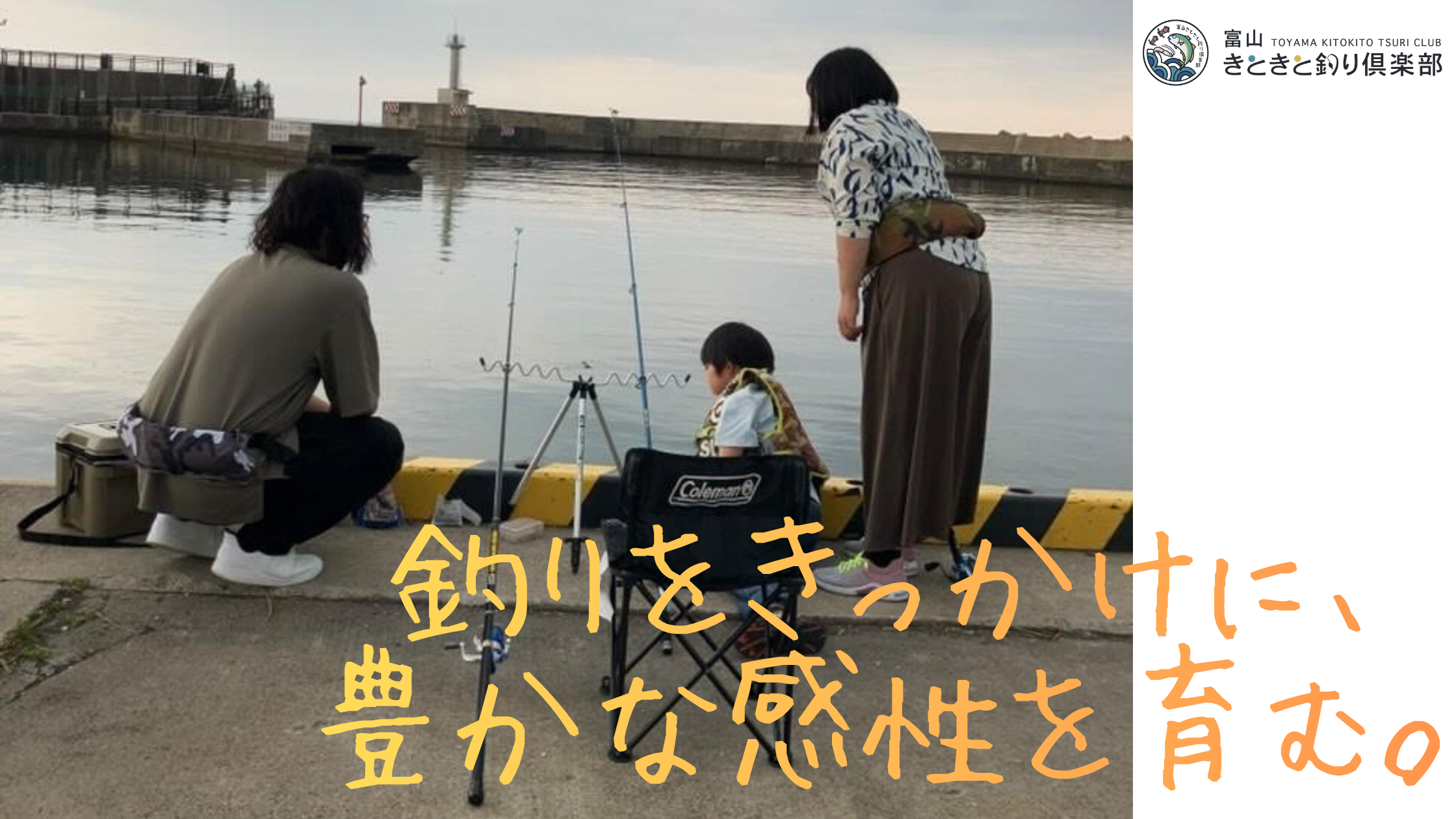 【富山で釣りを始めたい初心者ファミリーさんへ】家族での釣りの楽しみ方とウェルビーイングの話